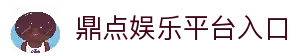 鼎点娱乐-科技赋能场景,让娱乐更有趣。